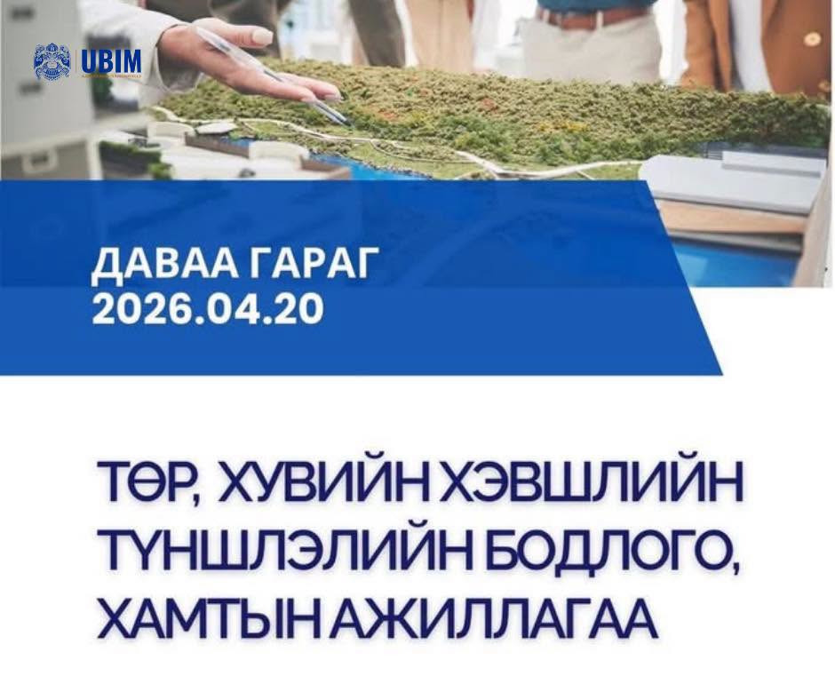 ТӨР, ХУВИЙН ХЭВШЛИЙН ТҮНШЛЭЛ, ХӨРӨНГӨ ОРУУЛАЛТЫН БОЛОМЖ СЭДЭВТ АРГА ХЭМЖЭЭНД ОРОЛЦОЖ БАЙНА